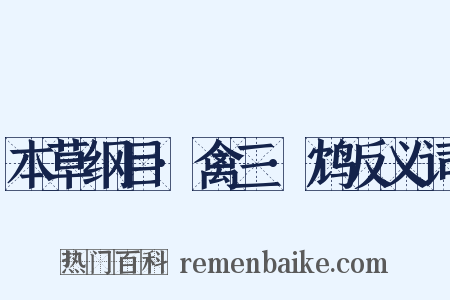 本草纲目·禽三·鸩反义词是什么意思的图片